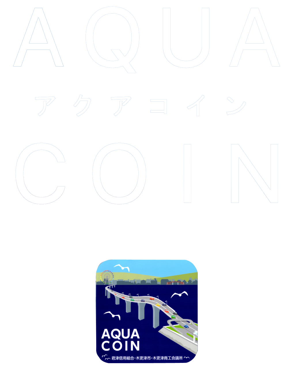 「アクアコイン」
