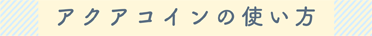 アクアコインの使い方