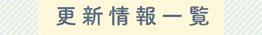 更新情報一覧