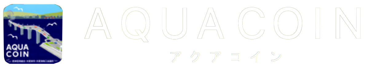 「アクアコイン」