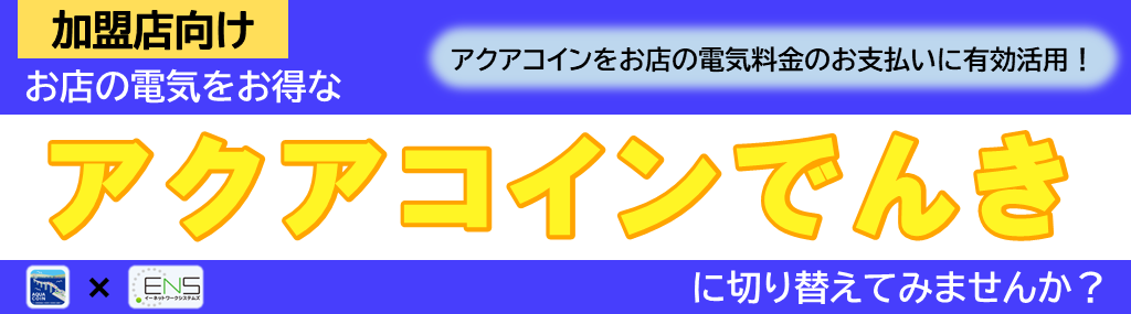 アクアコインでんき「加盟店向け」 