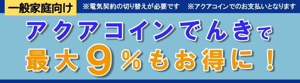 アクアコインでんき「一般家庭向け」